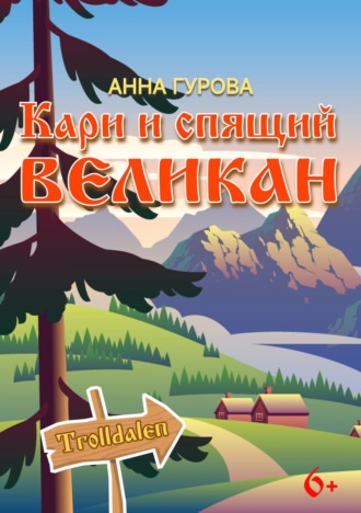 Анна Гурова, Кари и Спящий Великан